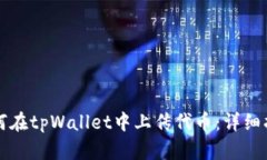 如何在tpWallet中上传代币：
