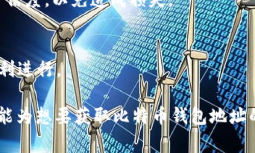 baioti如何获得比特币钱包地址：简单步骤与注意事项/baioti  
比特币钱包地址, 如何创建比特币钱包, 比特币安全, 加密货币管理/guanjianci

### 内容主体大纲

1. 什么是比特币钱包地址
   - 比特币的基本概念
   - 钱包地址的作用
  
2. 如何创建比特币钱包
   - 选择合适的钱包类型
   - 下载和安装钱包软件
   - 创建新钱包并获取地址

3. 常见比特币钱包类型
   - 热钱包与冷钱包
   - 硬件钱包与软件钱包
   - 在线钱包与本地钱包

4. 比特币钱包地址的安全性
   - 如何安全保存钱包地址
   - 避免常见的安全陷阱

5. 如何查询和管理钱包地址
   - 使用区块链浏览器
   - 钱包管理工具的使用

6. 比特币钱包地址的常见问题
   - 钱包地址丢失怎么办？
   - 如何恢复丢失的钱包地址？
   - 钱包地址可以重复使用吗？
   - 发送比特币需要注意什么？
   - 如何确保交易的匿名性？
   - 与法币兑换的注意事项

### 内容详细介绍

#### 什么是比特币钱包地址
比特币钱包地址是一串独特的字母和数字组合，类似于银行账户的号码，供用户接收比特币。它不仅是比特币交易的关键组成部分，也是用户管理自己的加密货币的重要工具。比特币的基本概念是，它通过区块链技术来实现去中心化的货币交易，而每个用户都需要一个钱包地址来参与这项技术。

#### 如何创建比特币钱包
创建比特币钱包相对简单。首先，你需选择合适的钱包类型，包括热钱包、冷钱包等。热钱包一般适合频繁交易的用户，而冷钱包则更适合长期储存大量比特币。下载并安装好钱包后，按照提示进行新钱包的创建，系统会给出一个比特币钱包地址，这便是你进行交易时的接收地址。

#### 常见比特币钱包类型
在选择比特币钱包时，你需要了解不同钱包的特点。热钱包和冷钱包的主要区别在于安全性和使用便捷性。热钱包更易于访问，但面临较高的网络攻击风险。冷钱包虽然不连接网络，安全性更高，但却不够方便。

#### 比特币钱包地址的安全性
安全性是创建并使用比特币钱包地址时必须考虑的重要因素。许多用户因为不慎泄露钱包信息而导致资产损失。因此，选择一个强密码，并且定期更换密码是保护比特币钱包地址的基本措施。

#### 如何查询和管理钱包地址
查询钱包地址的方法有很多，其中使用区块链浏览器是最常用的手段。通过输入你的钱包地址，可以轻松查看到账信息和交易历史。此外，借助一些钱包管理工具，用户可以更有效地管理和监控他们的比特币资产。

#### 比特币钱包地址的常见问题
1. **钱包地址丢失怎么办？**
   首先，确认是否有备份。如果有备份文件或助记词，可以通过恢复功能找回地址。此外，许多钱包软件会提供客户支持，尽量联系他们获得专业帮助。
   
2. **如何恢复丢失的钱包地址？**
   恢复过程通常取决于你所使用的钱包类型。大多数软件钱包会提供恢复选项，输入助记词或密钥就能恢复。如果是硬件钱包，检查设备是否能正常工作，并遵循制造商的恢复指导。

3. **钱包地址可以重复使用吗？**
   技术上讲，可以重复使用同一地址，但出于隐私和安全的考虑，建议用户每次交易时使用新的钱包地址。这有助于保护用户的资金信息，降低被追踪的风险。

4. **发送比特币需要注意什么？**
   发送比特币前，请确保对方的钱包地址是正确的，务必再三确认。此外，了解当前的网络费用，以确保及时完成交易。

5. **如何确保交易的匿名性？**
   为了保持交易的匿名性，尽量使用新的钱包地址，并考虑利用混币服务等方法进一步保护隐私。然而，注意这些服务的合法性和可信度，以免造成损失。

6. **与法币兑换的注意事项**
   进行法币和比特币之间的兑换时，选择信誉良好的交易平台至关重要。务必了解平台的手续费结构和安全措施，以保障交易的顺利进行。

以上内容围绕“如何获得比特币钱包地址”这一主题进行了详细的阐述，涵盖了从基本概念到实际操作及常见问题的深度解析。希望能为想要获取比特币钱包地址的用户提供全方位的帮助。