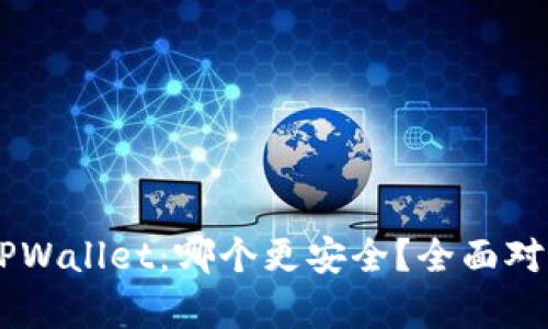 IM与TPWallet：哪个更安全？全面对比分析