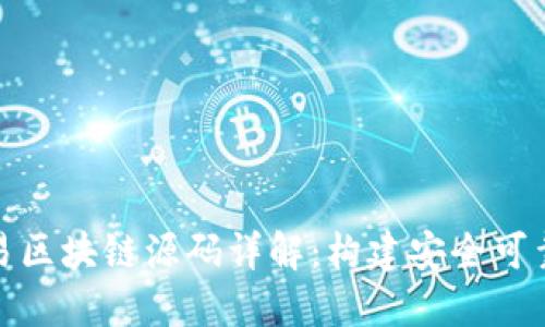 数字钱包交易区块链源码详解：构建安全可靠的数字钱包