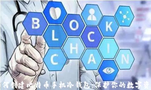 
如何创建比特币手机冷钱包：保护你的数字资产