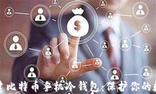 
如何创建比特币手机冷钱包：保护你的数字资产