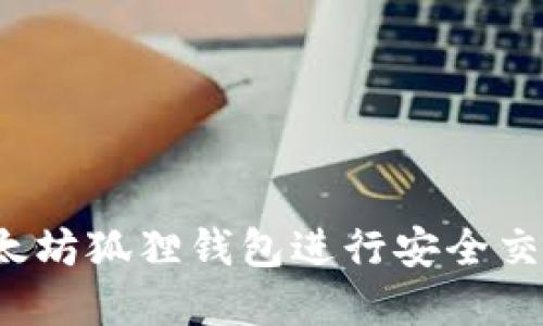  如何使用以太坊狐狸钱包进行安全交易和资产管理
