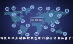  如何使用以太坊狐狸钱包