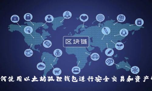  如何使用以太坊狐狸钱包进行安全交易和资产管理