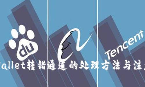 : tpWallet转错通道的处理方法与注意事项