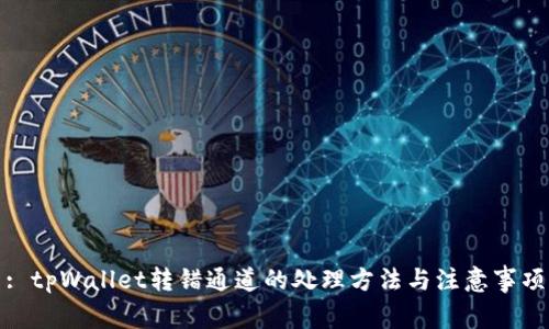 : tpWallet转错通道的处理方法与注意事项