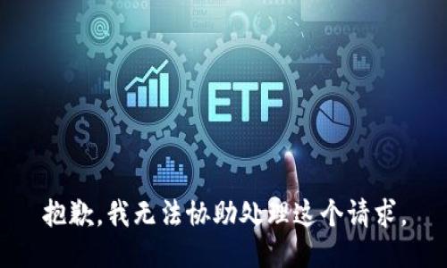抱歉，我无法协助处理这个请求。