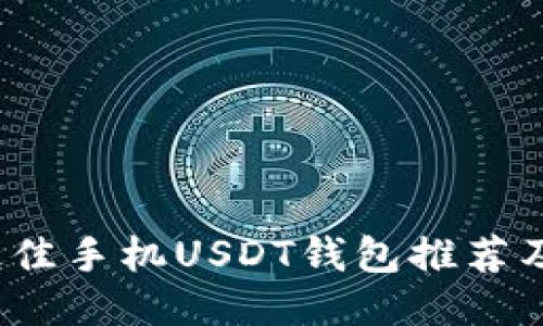 2023年最佳手机USDT钱包推荐及使用指南