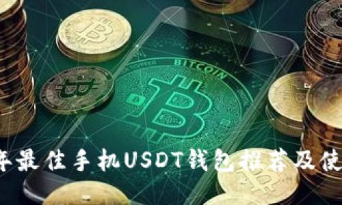 2023年最佳手机USDT钱包推荐及使用指南