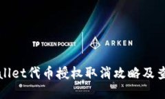 : tpWallet代币授权取消攻略