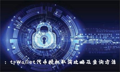 : tpWallet代币授权取消攻略及查询方法