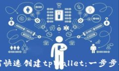   如何快速创建tpWallet：一