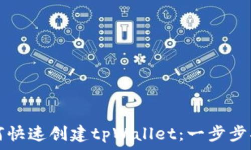   
如何快速创建tpWallet：一步步指南