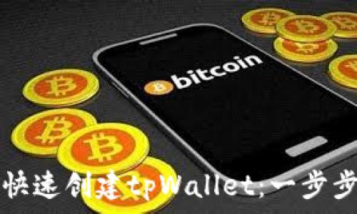   
如何快速创建tpWallet：一步步指南