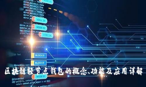 区块链轻节点钱包的概念、功能及应用详解