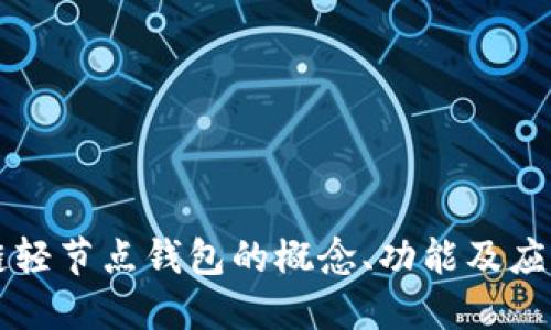 区块链轻节点钱包的概念、功能及应用详解