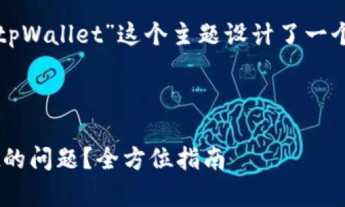 在您的要求下，我为“搜不到tpWallet”这个主题设计了一个符合的、关键词和内容大纲。



如何解决搜索不到tpWallet的问题？全方位指南
