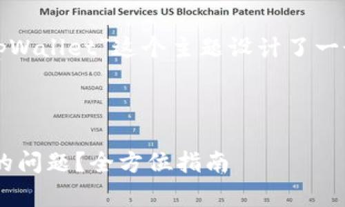 在您的要求下，我为“搜不到tpWallet”这个主题设计了一个符合的、关键词和内容大纲。



如何解决搜索不到tpWallet的问题？全方位指南