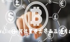 tpWallet如何设置中文界面及
