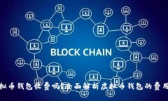 : 虚拟币钱包收费吗？全面