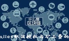   tpWallet取消授权与矿工费