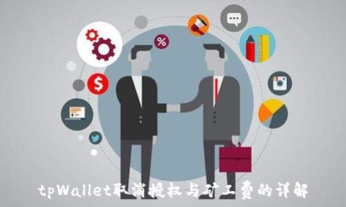   
tpWallet取消授权与矿工费的详解