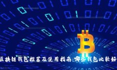 区块链钱包推荐及使用指