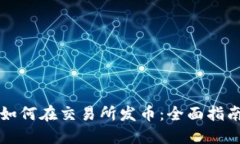 以太坊钱包如何在交易所