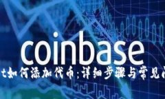 tpWallet如何添加代币：详细