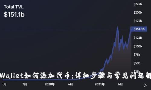 tpWallet如何添加代币：详细步骤与常见问题解答
