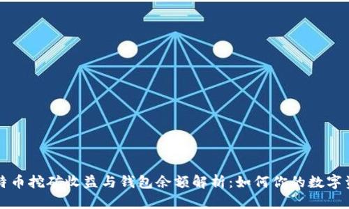 比特币挖矿收益与钱包余额解析：如何你的数字资产