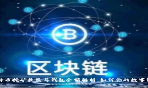 比特币挖矿收益与钱包余额解析：如何你的数字资产