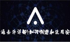 区块链钱包开通条件详解