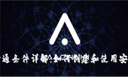 区块链钱包开通条件详解：如何创建和使用安全可靠的钱包