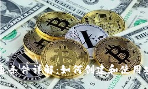 区块链钱包开通条件详解：如何创建和使用安全可靠的钱包