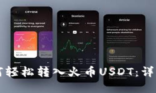 tpWallet如何轻松转入火币USDT：详细步骤与技巧