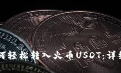tpWallet如何轻松转入火币