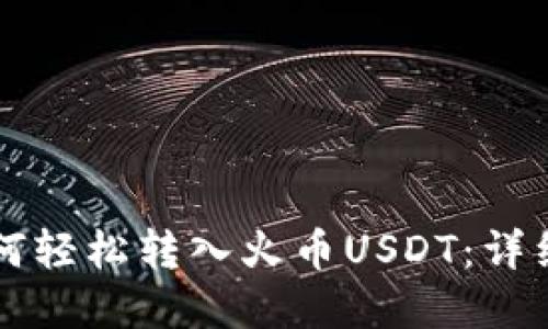 tpWallet如何轻松转入火币USDT：详细步骤与技巧