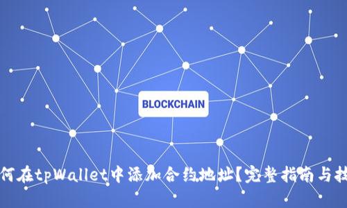 如何在tpWallet中添加合约地址？完整指南与技巧