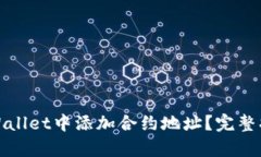 如何在tpWallet中添加合约地