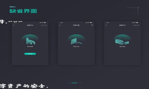 
  如何创建和管理以太坊钱包密码：虚拟资产安全的最佳实践 / 

关键词：
 guanjianci 以太坊钱包, 数字货币安全, 钱包密码管理, 虚拟资产保护 /guanjianci 

## 内容主体大纲

1. 引言
   - 现代社会数字资产的重要性
   - 为何选择以太坊作为投资和存储平台

2. 以太坊钱包概述
   - 以太坊钱包的类型
   - 如何选择合适的钱包

3. 创建安全的以太坊钱包密码
   - 密码的重要性
   - 如何创造强密码
   - 使用密码管理器

4. 管理和存储以太坊钱包密码
   - 保存密码的最佳实践
   - 定期更新密码的重要性

5. 常见以太坊钱包安全问题
   - 钓鱼攻击
   - 恶意软件与病毒
   - 社交工程攻击

6. 如何在以太坊钱包中恢复密码
   - 常见的恢复方法
   - 重要恢复信息的保存

7. 结语
   - 对虚拟资产安全的重视
   - 搭建安全的数字资产环境

## 内容

### 1. 引言

在当今信息技术迅猛发展的时代，数字资产已经成为人们日常生活和投资的一部分。特别是以太坊作为一种广受欢迎的数字货币，其背后不仅是区块链技术的创新，更是一种新的金融投资工具。然而，随之而来的是安全问题的加剧，尤其是钱包的密码管理。本文将详细探讨如何安全地创建与管理以太坊钱包密码，以保护您的虚拟资产。

### 2. 以太坊钱包概述

以太坊钱包是存储以太坊及其代币（如ERC-20）的工具。根据功能和用途不同，以太坊钱包可以分为多个类型，包括热钱包和冷钱包。

#### 2.1 以太坊钱包的类型

- **热钱包**（在线钱包）：便于快捷交易，但安全性相对较弱。
- **冷钱包**（硬件钱包）：存储在离线环境下，安全性高，适合长期资产存储。
- **软件钱包**：安装在PC或移动设备上的钱包，灵活性较高。

#### 2.2 如何选择合适的钱包

选择以太坊钱包时，应考虑安全性、易用性和功能性。用户应根据自己的需求来决定选择热钱包或冷钱包，同时也要注意钱包的开发团队的声誉和用户评价。

### 3. 创建安全的以太坊钱包密码

一旦选择了以太坊钱包，下一步便是创建一个强密码。密码不仅是保护钱包的重要手段，更是保护数字资产免受攻击的第一道防线。

#### 3.1 密码的重要性

密码的强度直接影响账户的安全性，一个简单的密码可能在短时间内被攻击者破解，因此必须选择复杂且独特的密码。

#### 3.2 如何创造强密码

一个强密码应该包含大写字母、小写字母、数字和符号。长度一般建议在12个字符以上，避免使用生日、姓名等容易被猜测的信息。可以参考以下建议：
- 使用密码生成器。
- 采用短语组合，这样更容易记忆。
- 定制个性化的密码提示。

#### 3.3 使用密码管理器

密码管理器可以帮助用户安全地储存和管理多个密码，方便随时访问，同时提供生成强密码的功能。使用密码管理器还可减少忘记密码带来的困扰及安全隐患。

### 4. 管理和存储以太坊钱包密码

良好的密码管理和存储习惯是保护虚拟资产不被盗窃的关键。

#### 4.1 保存密码的最佳实践

- 不将密码保存在易被黑客入侵的地方，如Email、短信等。
- 使用物理介质（如纸质或USB）记录密码，并将它们保存在安全的地方。

#### 4.2 定期更新密码的重要性

定期更换密码，避免长时间使用同一密码，有助于减少被黑客攻击的风险。用户可以设定每隔一段时间（如三个月）更新密码，并保持原有密码较短时间后失效。

### 5. 常见以太坊钱包安全问题

随着数字资产的流行，各种安全隐患也随之而来。理解这些风险以及如何应对是至关重要的。

#### 5.1 钓鱼攻击

钓鱼攻击是指通过伪装成合法网站或服务，诱使用户输入私人信息。用户应学会识别钓鱼网站，避免点击可疑链接。

- **检测钓鱼网页**：警惕网址中的小错误，如拼写错误。
- **不要轻易提供敏感信息**：正规服务不会要求密码或私钥。

#### 5.2 恶意软件与病毒

恶意软件可以窃取用户信息，保护电脑安全至关重要。用户应定期更新防病毒软件，并避免下载不明软件。

- **定期系统更新**：确保操作系统及使用的软件都是最新版本，以防止安全漏洞。
- **使用安全的网络环境**：避免在公共Wi-Fi下进行敏感交易。

#### 5.3 社交工程攻击

通过操纵人类心理获得信息的攻击方式也是形式多样，可以涉及假冒身份等手段。

- **提高警惕**：对来自陌生人的信息和电话保持警觉。
- **验证身份**：在提供私人信息前确认对方的身份。

### 6. 如何在以太坊钱包中恢复密码

密码丢失令人沮丧，但有一些恢复方法可以帮助用户找回账户访问权限。

#### 6.1 常见的恢复方法

- **恢复助记词**：在创建钱包时生成的助记词可以用来恢复钱包。
- **种子短语**：类似地，种子短语也可用于还原钱包。

#### 6.2 重要恢复信息的保存

- **提前保存恢复信息**：可以将助记词和种子短语写在纸上并存放在安全处。
- **多份备份**：可以将这些信息保存到不同位置，提高安全性。

### 7. 结语

在数字资产日益普及的今天，合理安全地管理以太坊钱包密码是每位用户都应具备的技能。通过本文的指导，用户可以有效提升对虚拟资产的保护，远离各类安全隐患，创造一个更安全的数字经济环境。

## 相关问题

### 问题1：如何确保以太坊钱包的安全性？

安全性是用户最关心的问题，特别是对于涉及真实资产的以太坊钱包。确保以太坊钱包的安全性可以通过多个层面来实现，包括使用复杂的密码、启用双重身份验证以及保持钱包软件的最新状态。此外，用户还应定期监测自己钱包的活动，及时发现可疑交易。

用户还可以利用冷钱包存储大额资产，将正在使用的小额资产存储在热钱包中，分散风险。冷钱包类型有硬件钱包、纸钱包等，这些形式由于未连接网络，能有效保护资产安全。

学习并发掘不同的安全工具和方案可以极大降低遭到网络攻击的风险，用户需要对密码管理有持续关注，确保所有在线活动的安全。此外，定期更新密码及安全软件，同时不在公共网络上进行敏感交易也是确保安全的重要措施。

### 问题2：如果忘记以太坊钱包密码该怎么办？

忘记以太坊钱包密码是许多用户常遇到的问题。虽然每个钱包的恢复方式略有不同，但大多数以太坊钱包都允许使用助记词或种子短语来恢复访问权限。

如果用户在创建钱包时保存了助记词，大多数情况下可以使用此助记词重新生成钱包。助记词通常是12个至24个单词的组合，安全地保存这个组合至关重要。用户在恢复钱包时，要确保确保没其他人接触到这些信息。

一些钱包提供了密码恢复的选项，例如通过填写个人信息完成功能。但注意，有的服务可能会要求用户提供双重验证，答对安全问题等方式验证身份。只要正确跟随步骤，一般可以解除访问限制。

此外，用户也可以借助客服或社区寻求帮助，但这需保持警惕，确保不泄露任何敏感信息。

### 问题3：以太坊钱包密码管理有哪些常用工具？

为了管理以太坊钱包密码，许多用户选择使用密码管理工具。这些工具可帮助生成强密码并安全存储，同时可以在多个设备间同步密码，极大地方便用户的日常使用。

市面上流行的密码管理器如LastPass、1Password、Bitwarden等。它们提供多种安全功能，包括生成复杂密码、自动填入表单以及多因素身份验证等。

选择合适的密码管理工具时，用户应考虑几个因素：安全性、兼容性、易用性及价格。需确保所选择的工具采用高强度的加密技术，同时也支持两步验证功能，为用户的钱包安全提供双重保障。

一些密码管理器还提供紧急访问功能，在用户无法访问理应获得的密码时，家人或好友可通过这种机制获取信息。这对无人能接入的密码和虚拟资产而言极为重要。

### 问题4：如何防范以太坊钱包的钓鱼攻击？

钓鱼攻击是一种常见的网络安全问题，攻击者伪装成合法机构诱使用户提供敏感信息。为防止钓鱼攻击，用户首先要提高警惕，注意电子邮件、短信或社交媒体中任何可疑的链接。

一旦收到来自公司或交易平台的信息邮件，请务必核实发件人的电子邮件地址是否正确，避免随机点击邮件中的链接，尤其是涉及到登录或个人信息提交的链接。最好的做法是直接输入网址而不是依赖邮件中的链接。

此外，通过安全软件和反病毒程序保持系统更新，能减少风险。如果怀疑自己遭遇了钓鱼攻击，要立即更改相关密码，并监控账户活动，以便尽早发现更大的安全风险。

用户也应思考智能合约的签名问题，切勿轻易签名未经过仔细审核的交易，以免成为攻击的目标。

### 问题5：以太坊钱包的类型有哪些？它们的适用场景是什么？

以太坊钱包的类型基本上可以根据其存储环境分为热钱包和冷钱包。热钱包连接到网络，通常用来存储频繁交易所需的小额资产，以其便捷性受到欢迎。冷钱包则是指不与网络连接，适用于长期存储大额资产。

- **热钱包**：如在线钱包和移动应用，适合日常交易和快速转账，但存在被攻击的风险。
- **冷钱包**：如硬件钱包、纸钱包，适合长期保存大额数字资产，阻断网络攻击的机会。

用户在选择钱包类型时，需考虑自身的需求与资产使用频率。如果频繁交易，热钱包则更为适合；如果目的是长期投资与储存，冷钱包则是最佳选择。---

### 问题6：如何评估以太坊钱包的安全性？

在选择以太坊钱包时，了解其安全性是非常重要的。用户可以从以下几个方面进行评估：

1. **开发团队背景**：调查该钱包的开发团队是否有丰富的行业经验，评价用户口碑及社区反馈。
2. **安全功能**：查看该钱包是否支持密钥管理、双重身份验证及其它保障措施。
3. **开源与审计**：开源钱包更具透明性，让用户可查看其代码、审核功能是否安全，增加信任度。
4. **历史事件**：查找该钱包过往是否曾遭受安全攻击，如遭到黑客入侵且是否及时进行了漏洞修复。
5. **社区支持**：观察其用户社区是否活跃，问题反馈与解决情况如何。

只有对钱包进行全面的安全评估，才能在提供便利的同时确保对资产的保护，从而在日益严峻的网络安全环境中保持警惕，保护以太坊及其他数字资产的安全。