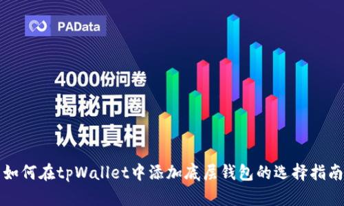 如何在tpWallet中添加底层钱包的选择指南