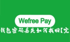Bying钱包密码丢失如何找回