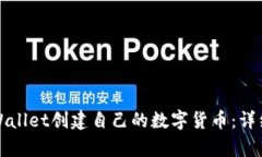 如何使用tpWallet创建自己的