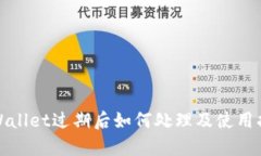 tpWallet过期后如何处理及使