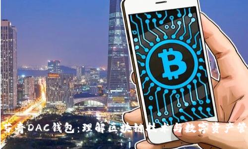达芬奇DAC钱包：理解区块链技术与数字资产管理