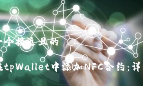 思考一个接近且的

如何在tpWallet中添加NFC合约：详细指南