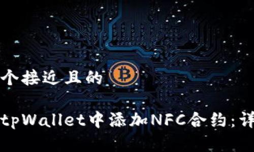 思考一个接近且的

如何在tpWallet中添加NFC合约：详细指南