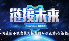如何通过小狐狸钱包轻松